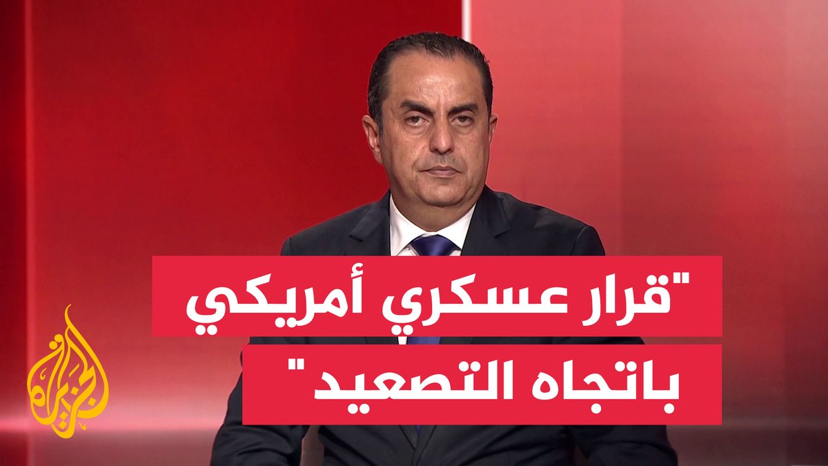 الخبير العسكري والاستراتيجي نضال أبو زيد يقول إن المؤشرات كافة تشير إلى قرار عسكري أمريكي باتجاه التصعيد #الأخبار