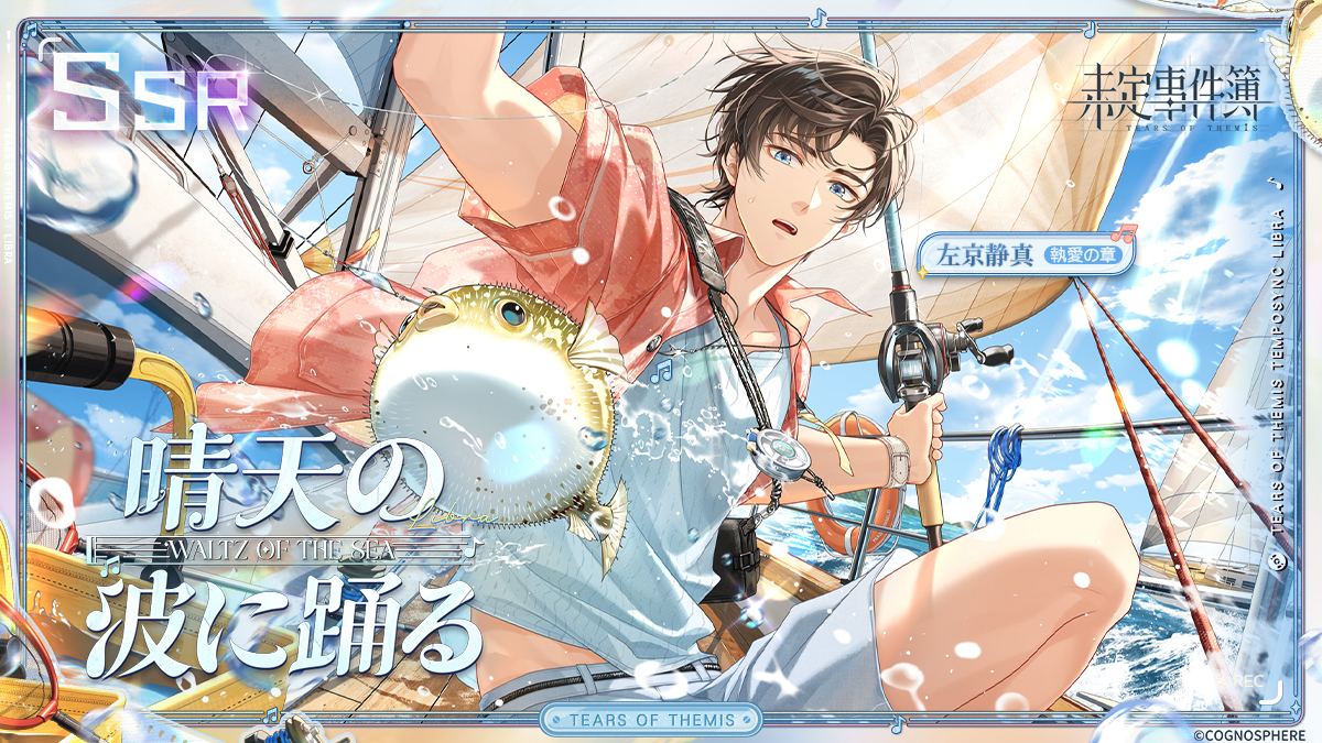 左京静真SSR✦晴天の波に踊る✦ ✅フォロー&amp;🔄リポスト 🎁女神の涙×10（10名様） 期間：8/6 23:59 イベント「リズムに乗って・左京静真編」が間もなく開催。左京静真SSR思い出「晴天の波に踊る」も登場！ ✦詳細 ✦YouTube #未定事件簿