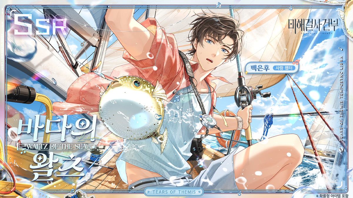 백은후 SSR ✦바다의 왈츠✦ ✅팔로우&amp;🔄재게시 🎁여신의 눈물×10(당첨자 5명) 마감 시간 8/6 23:59(한국시간) [리듬 싱크·백은후 편] 기간 한정 이벤트 및 백은후 SSR 생각 「바다의 왈츠」 오픈 예정 ✦이벤트 내용 ✦유튜브 #미해결사건부