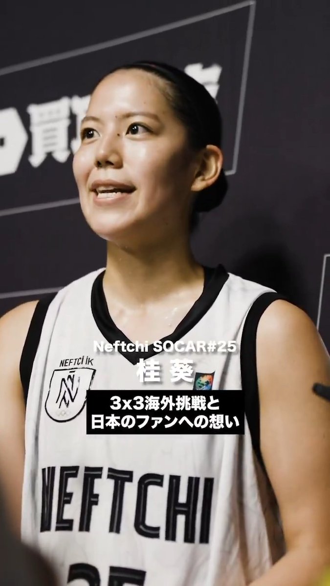 「応援してくれる人たちに感謝を示すことができる機会」 🎙️Neftchi SOCAR#25 桂 葵 桂葵| 𝗭𝗢𝗢𝗦 JBA 3x3 Official #3x3WS #FIBA3x3