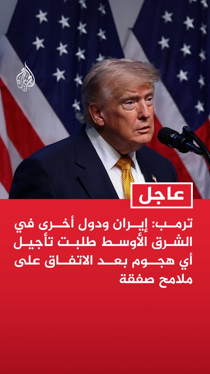 #عاجل | ترمب: إيران ودول أخرى في الشرق الأوسط طلبت تأجيل أي هجوم بعد الاتفاق على ملامح صفقة - إلغاء الهجوم المخطط له ضد إيران رهين بالقدرة على إبرام اتفاق بسرعة - الولايات المتحدة في كامل جاهزيتها القتالية ومستعدة للتحرك ضد إيران - الصفقة المتفق على ملامحها تتضمن فتحا فوريا وتاما لمضيق هرمز وإنهاء التهديد النووي الإيراني - وافقت من أجل مستقبل العالم وبقاء إيران على إلغاء الهجوم مقابل إمكانية التوصل سريعا إلى اتفاق