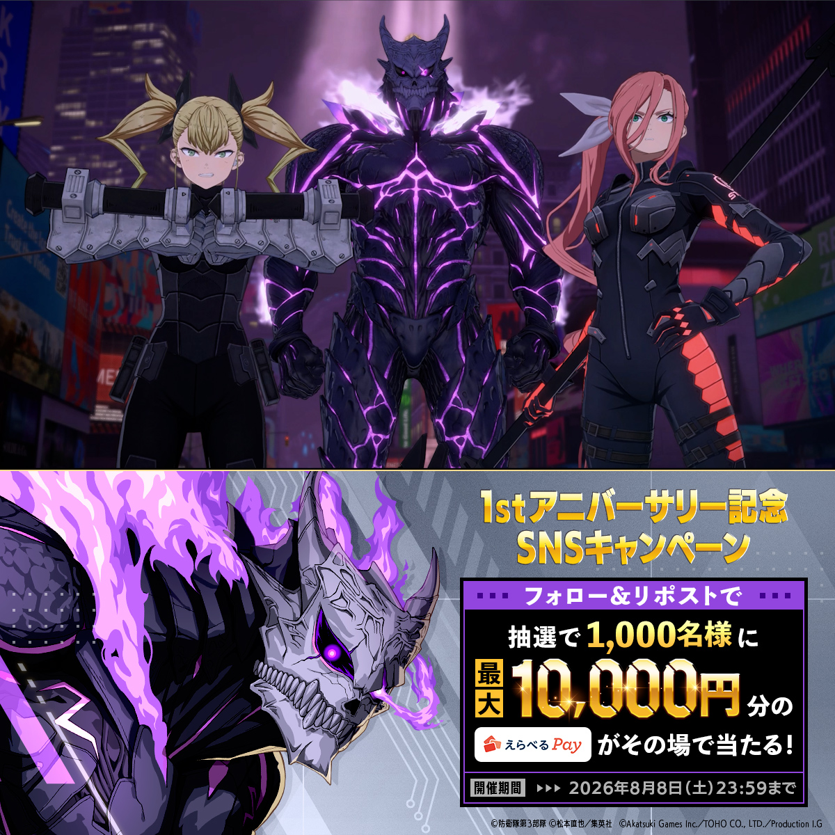 ◤ #怪獣8号 THE GAME 1stアニバーサリー記念SNSキャンペーン◢ 抽選で1,000名様に最大1万円分の #えらべるPay が当たる🎁 ▼参加方法 ① 怪獣８号 THE GAME ⚡️1周年⚡️【公式】 をフォロー ②本投稿をリポスト ③ゲーム内お知らせから抽選結果を確認 〆：2026年8月8日(土) 23:59 #怪獣8G