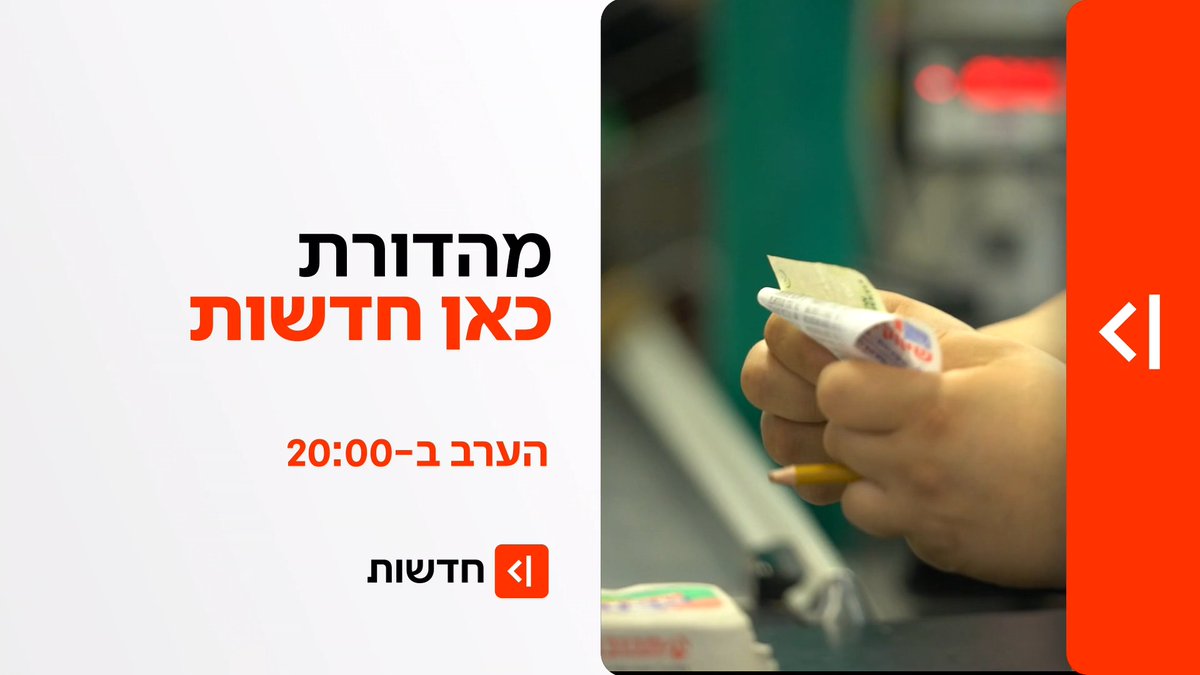 הערב במהדורת כאן חדשות | דודי חסיד עם הסקר הראשון של השבוע, וגם: סוף עידן הקופאים והקופאיות טל ברמן Tal Berman שחר גליק Shahar Glick יערה שפירא
