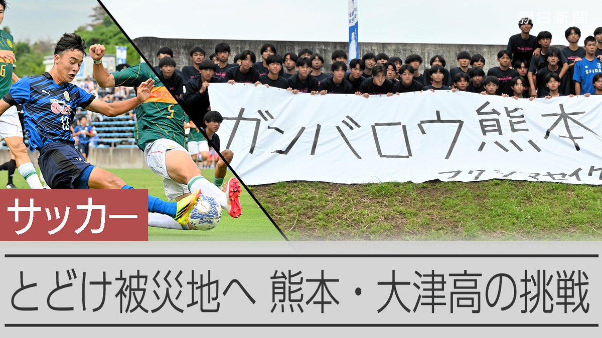 【動画】熊本・大津高校サッカー部が被災地を思いプレー インターハイ3位に インターハイ準決勝が行われたJヴィレッジに「ガンバロウ熊本」の横断幕が掲げられました。つくったのは、15年前の東日本大震災のあった福島県の福島成蹊高校サッカー部でした――。