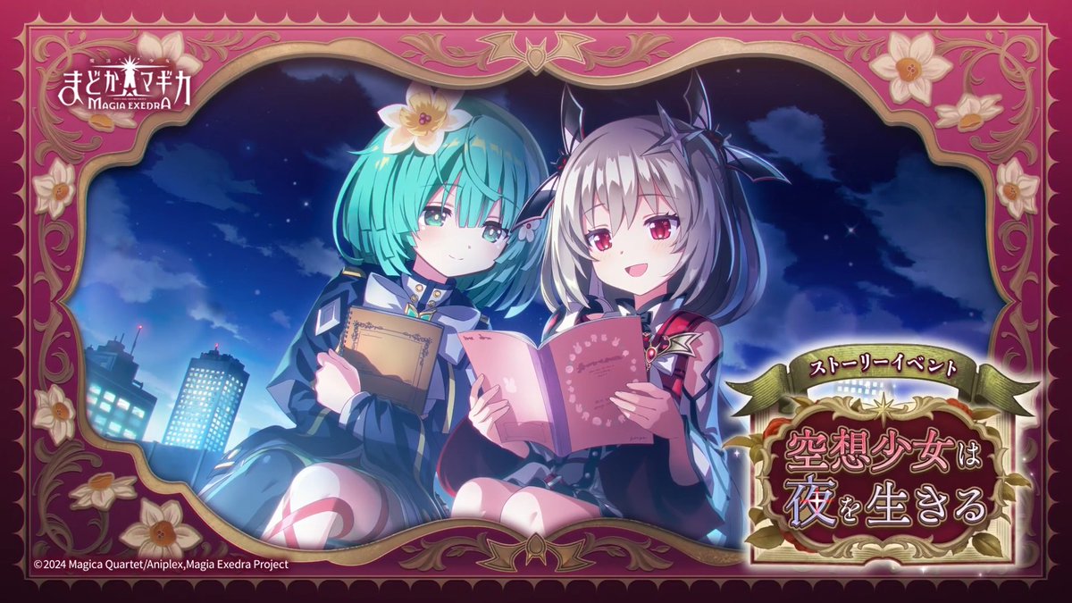 ‧┈┈┈┈•✶•┈┈┈┈‧ ストーリーイベント 『空想少女は夜を生きる』開催 ‧┈┈┈┈•✶•┈┈┈┈‧ イベントをプレイして、30連分の入名クシュピックアップガチャ専用マギアキーをGET🗝️ ▼開催期間 7/31(金) 12:00 〜 8/31(月) 11:59 #まどドラ