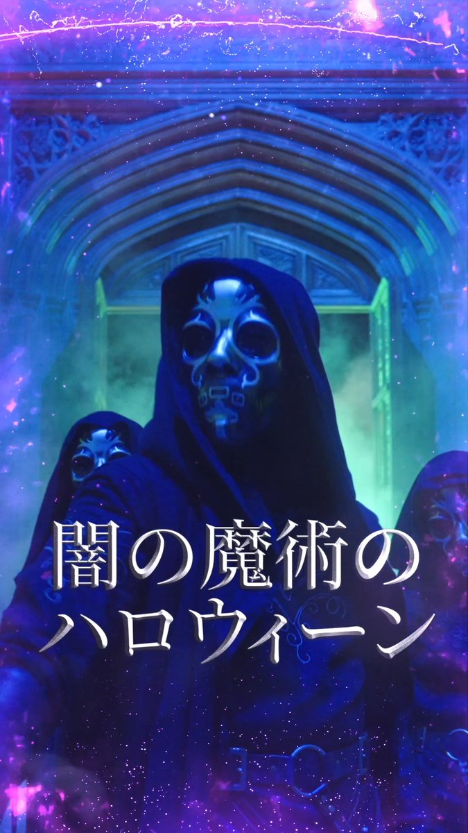 この秋、禁じられた魔法が目を覚ます…🔮 特別企画「#闇の魔術のハロウィーン」開催 🗓️9/10(木)〜11/8(日) #スタジオツアー東京 が 死喰い人（デスイーター）に占拠され、 闇の魔術につつまれる💀🐍 👇詳しくはこちら