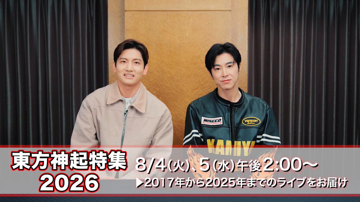 📢録画必須 #東方神起 白熱のステージを放送＆配信📺📱 #WOWOWで東方神起 8月は過去ライブの完全版と ～RED OCEAN～ スペシャルダイジェスト＆インタビュー をお届け💡 絶対に見逃せないライブの数々‼️ 皆さまはどのライブが楽しみですか⁉️ 一緒に楽しみましょう‼️ TOHOSHINKI_X_JP