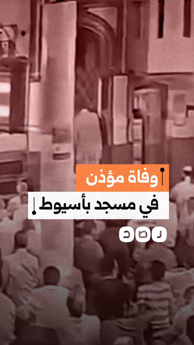 وفاة مؤذن أثناء رفع الأذان في مسجد الهلالي بمحافظة أسيوط