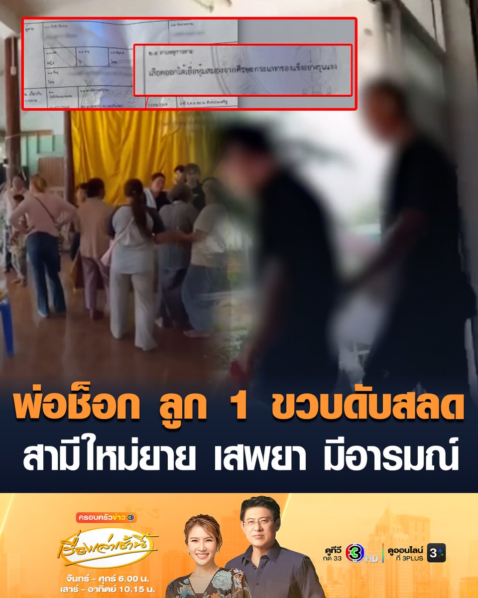 #เรื่องเล่าเช้านี้ สุดสลด ด.ญ.วัย 1 ขวบ 11 เดือน เสียชีวิต พ่อช็อกจ้างสามีใหม่ของแม่ยายช่วยเลี้ยง สภาพบาดแผลไม่เหมือนเด็กตกบันได สุดท้ายสามีใหม่ของแม่ยายสารภาพ อ้างเสพยา มีอารมณ์ทางเพศ กระทำชำเรา-ทำร้าย เด็กดับ #ข่าวช่อง3 #ครอบครัวข่าว3 #ข่าวอาชญากรรม #ยาเสพติด