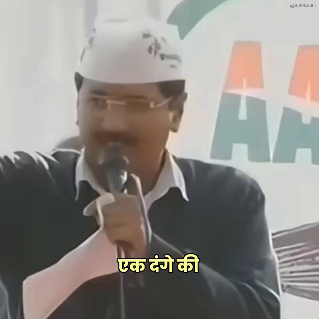 अदालत के फैसले से एक बार फिर बेनकाब हुए केजरीवाल