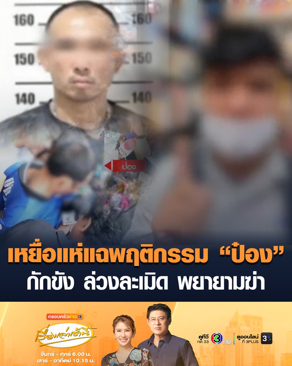 #เรื่องเล่าเช้านี้ แฉพฤติกรรม 'ป๋อง' อ้างเป็นลูกน้องตำรวจ - สาวทอมเผยเคยตกเป็นเหยื่อ ตั้งแต่อายุ 14 ถูกกักขัง ล่วงละเมิด นาน 4 เดือน ก่อนหนีออกมาได้ - อีกเคส ลูกเผยแม่ถูกอุ้ม ทำร้าย พยายามปาดคอ แต่หนีรอดตาย #ข่าวช่อง3 #ครอบครัวข่าว3 #ข่าวอาชญากรรม #พี่น้องรัสเซีย #ป๋อง