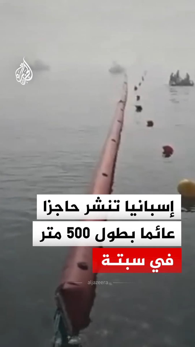 عقب دخول آلاف المهاجرين من المغرب.. إسبانيا تنشر حواجز عائمة إضافية عند معبر "تراخال" الحدودي في سبتة #فيديو