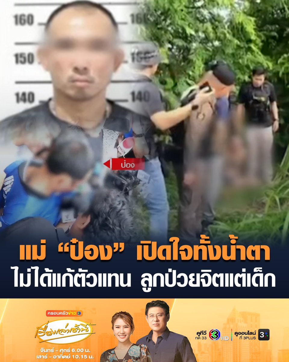 #เรื่องเล่าเช้านี้ แม่ 'ป๋อง' ฆ่าโหด 5 ศพ พ่อแม่ลูก-พี่น้องรัสเซีย เปิดใจทั้งน้ำตา ลูกป่วยทางจิตตั้งแต่เด็ก ยิ่งยุ่งกับยาเสพติดอาการยิ่งรุนแรง ขอโทษทุกคน ไม่ได้ต้องการแก้ตัวแทน แต่ลูกไม่ปกติจริง วัยเด็กถูกพ่อทำร้าย ทารุณอย่างหนัก #ข่าวช่อง3 #ครอบครัวข่าว3 #ข่าวอาชญากรรม #พี่น้องรัสเซีย #ป๋อง