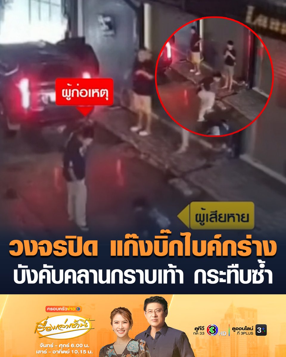 #เรื่องเล่าเช้านี้ เปิดวงจรปิด แก๊งบิ๊กไบค์กร่าง ทำร้ายพนักงานร้านกัญชา บังคับให้คุกเข่า คลานมากราบเท้า ก่อนถูกเตะเสยคาง กระทืบซ้ำ หลังก่อเหตุ ยังถอดเมมโมรี่การ์ดกล้องวงจรปิดในร้านออกไป หวังทำลายหลักฐาน #ข่าวช่อง3 #ครอบครัวข่าว3 #ข่าวอาชญากรรม #แก๊งบิ๊กไบค์ #พนักงานร้านกัญชา