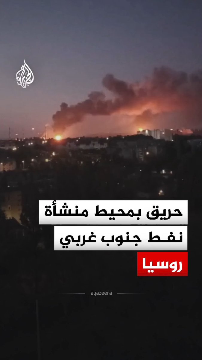 حريق في محيط منشأة نفط في مدينة ساراتوف جنوب غربي روسيا، ناتج عن هجوم بطائرات مسيرة استهدف المنطقة وفقا لوسائل إعلام محلية #فيديو
