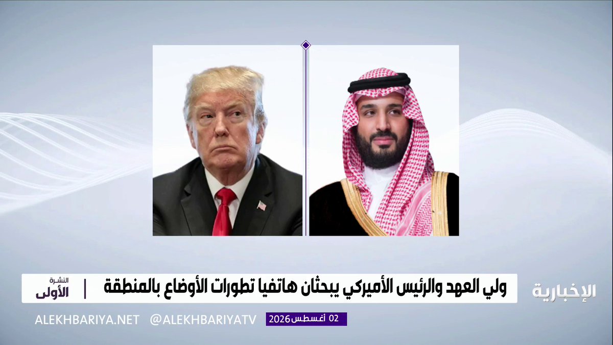 ولي العهد يجري اتصالا هاتفيا بالرئيس الأميركي لبحث تطورات الأوضاع في المنطقة ويؤكد: • ضرورة تغليب لغة الحوار لخفض التصعيد وأهمية بذل كافة الجهود الممكنة لتحقيق التهدئة • تمهيد الطريق لحلول دبلوماسية تحقق نتائج إيجابية وتحافظ على أمن المنطقة واستقرارها • ضرورة منع الانجرار إلى صراع أوسع تطال تداعياته الأمن والاستقرار الإقليمي والدولي