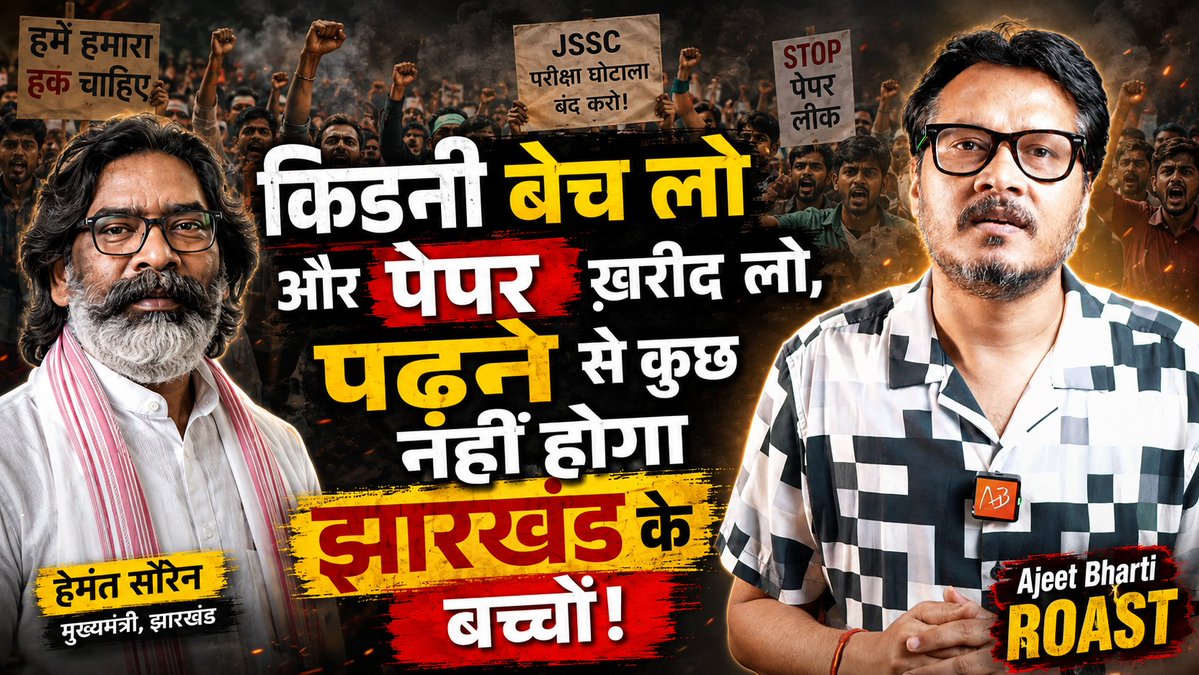 किडनी, फेफड़ा बेचो और पेपर ख़रीदो, कहाँ पढ़ाई के चक्करों में फँसे हो! #jharkhandprotests #jharkhandstudentsprotest #paperleak