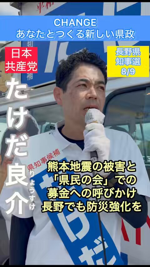 「熊本地震の甚大な被害を受け、『県民の会』でも募金を行う。長野でも防災や避難所の設備強化を進めていく」 #たけだ良介 たけだ良介@長野県知事候補（無所属・元参議院議員） #長野県知事選挙