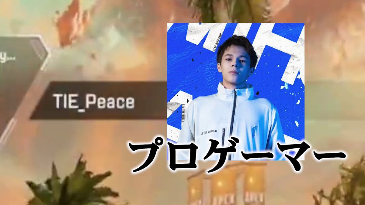 【悲報】日本人初の世界王者&amp;MVPプレイヤー Peace選手、わずか一年前まで女性配信者にボコボコにされていた #APEX
