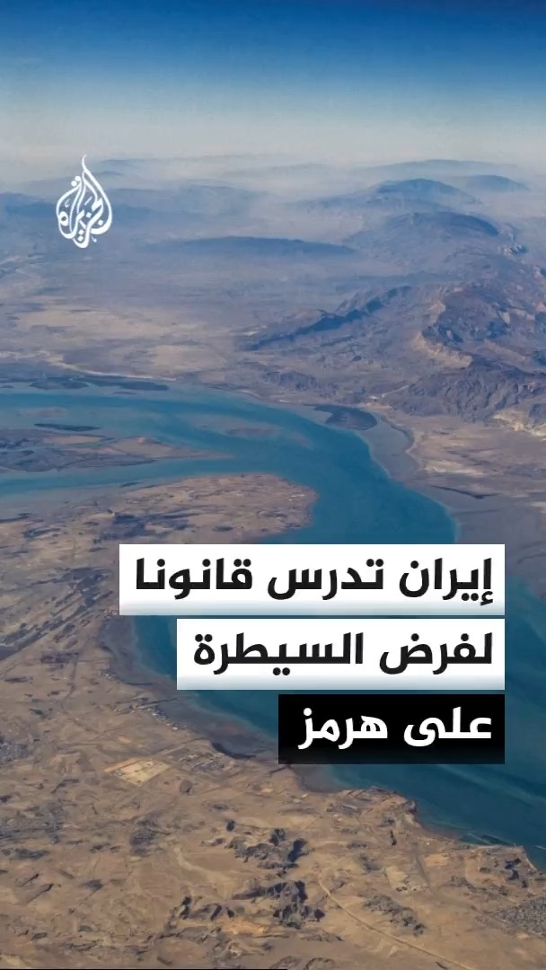 إيران تؤكد استمرار المفاوضات مع سلطنة عُمان للوصول لآلية مشتركة لإدارة الملاحة بهرمز، والبرلمان يدرس قانونا لفرض السيطرة على المضيق #الأخبار