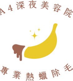 A4除毛店，歡樂100點🎉🎉🎉 客人繞了一圈還是最喜歡我們✨ #除毛 #男士除毛 預約： 轉推有彩蛋。