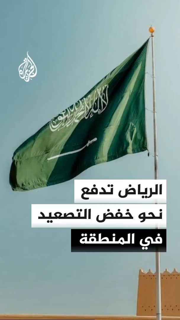 ولي العهد السعودي يشدد في اتصال مع ترمب على تغليب الحوار وخفض التصعيد والدفع نحو حلول دبلوماسية #الأخبار