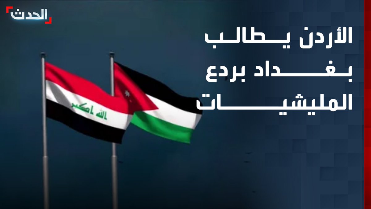 مصدر رسمي أردني لـ"الحدث": الأردن أبلغ العراق باستهداف المليشيات الموالية لإيران حال مهاجمتها أراضيه وزوده بمعلومات استخباراتية عن مخططاتها #من_الحدث