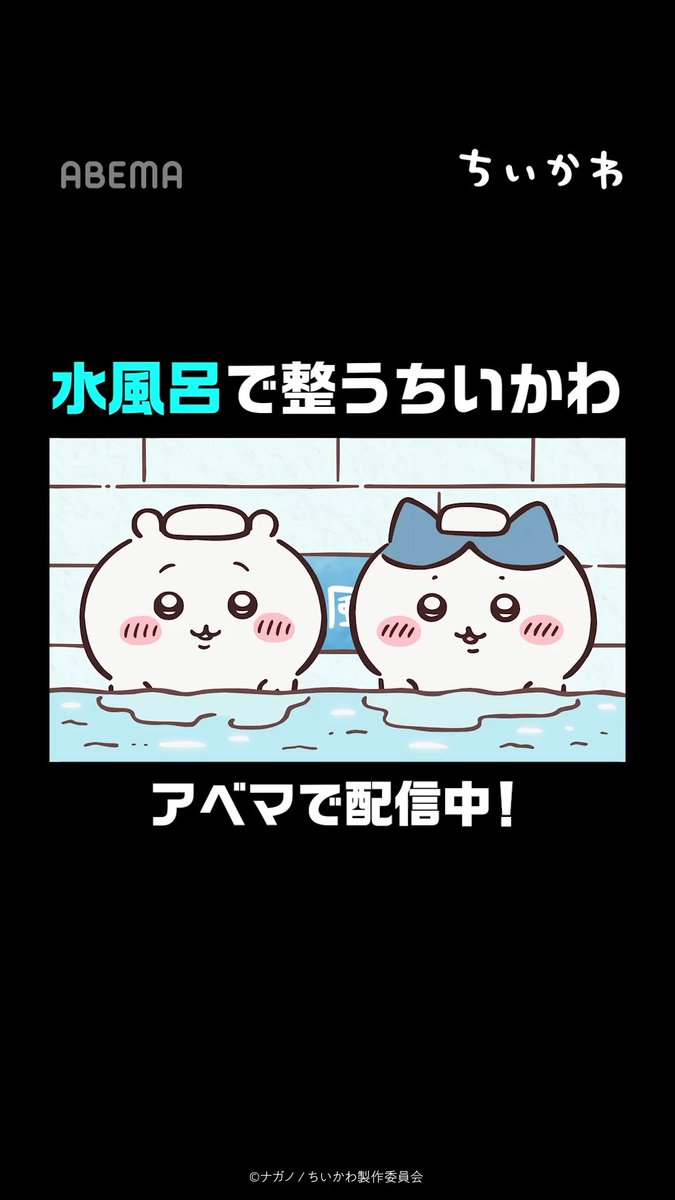 水風呂で整うちいかわ 『映画ちいかわ 人魚の島のひみつ』公開記念🎬 ちいかわ公式無料チャンネルで、 アニメ「ちいかわ」第1話〜362話を無料一挙放送！ ▶ 映画とあわせて、 ちいかわの世界をたっぷり楽しもう✨ #ちいかわ