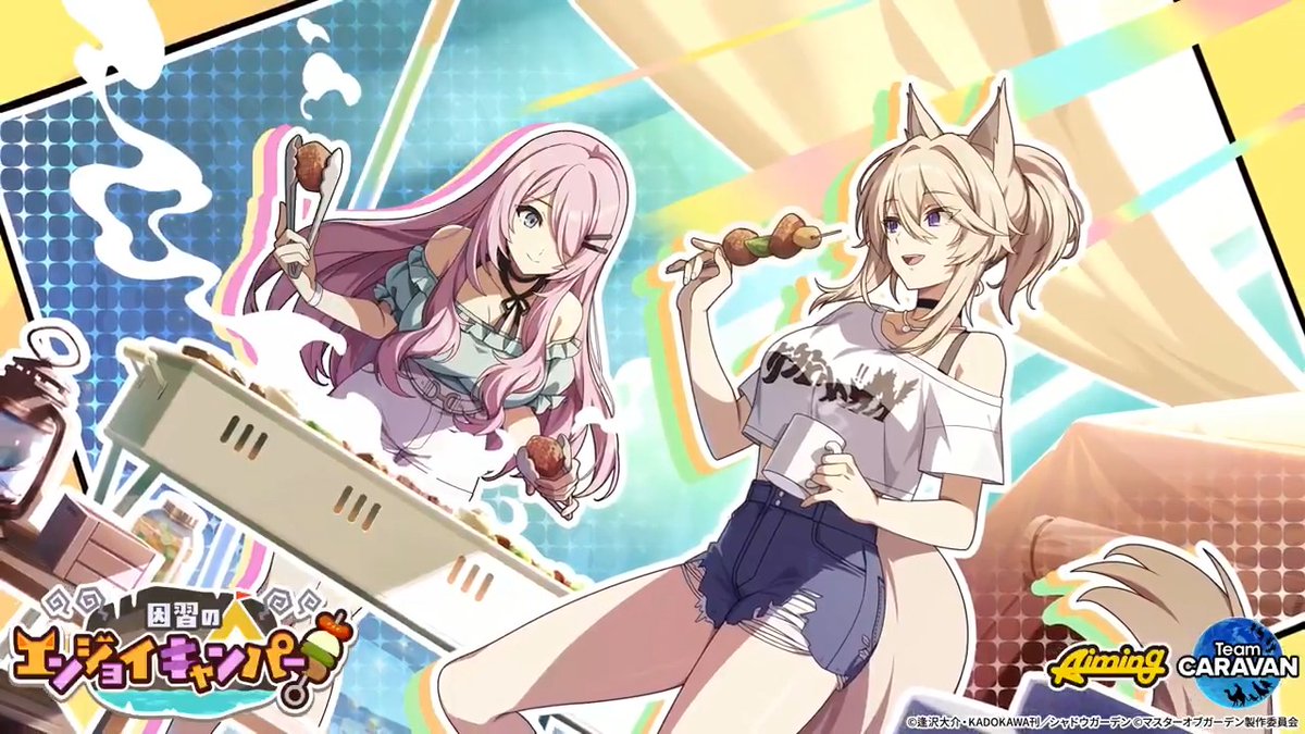 【イベント予告】 8/6(木)13:00から「因習のエンジョイキャンパー！」を開催します！ イベント限定ストーリーや豪華報酬などもありますのでお楽しみに！ イベントPVもぜひご視聴ください！ #陰の実力者 #カゲマス