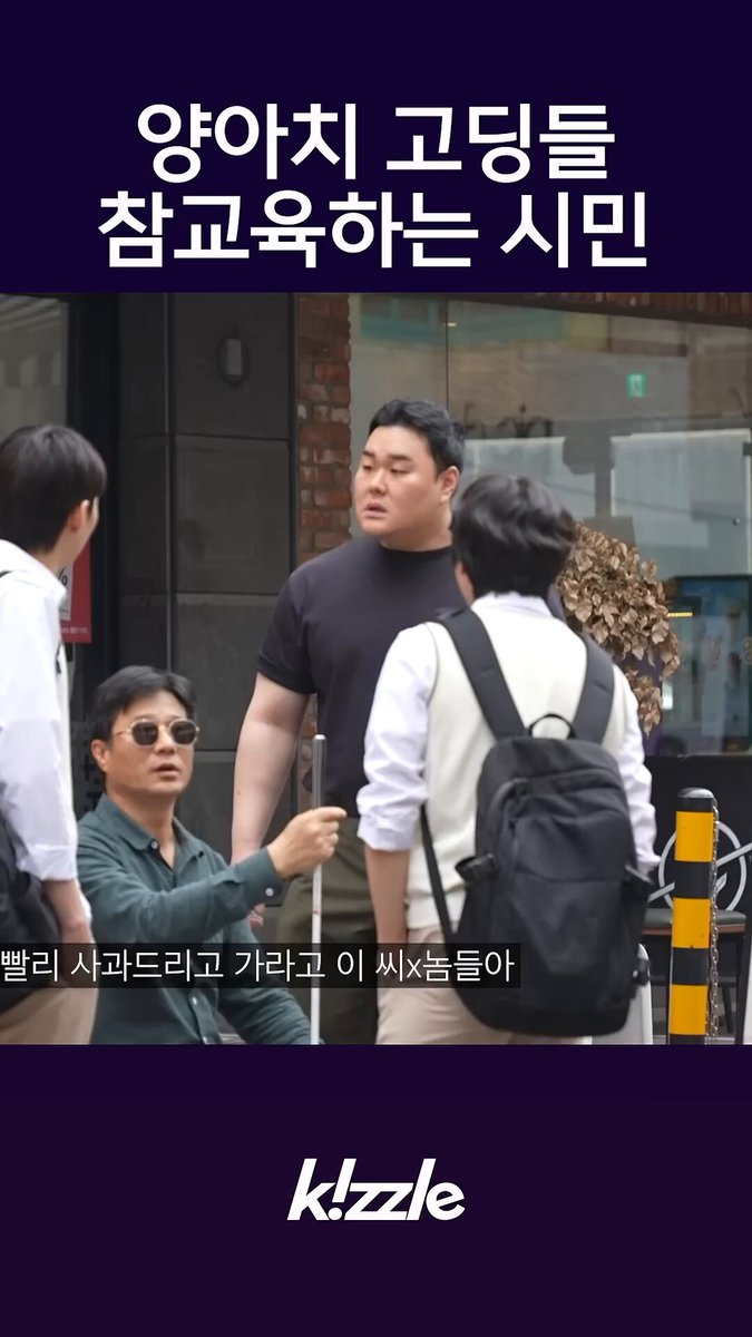 길거리에서 시각장애인을 괴롭히는 상황을 목격한 시민들이 직접 개입했습니다. 한 시민은 학생들을 제지한 뒤 시각장애인의 상태를 확인하며 도움을 건넸습니다. 이 영상은 공공장소에서 타인을 돕는 용기와 관심의 중요성을 다시 생각하게 했습니다.