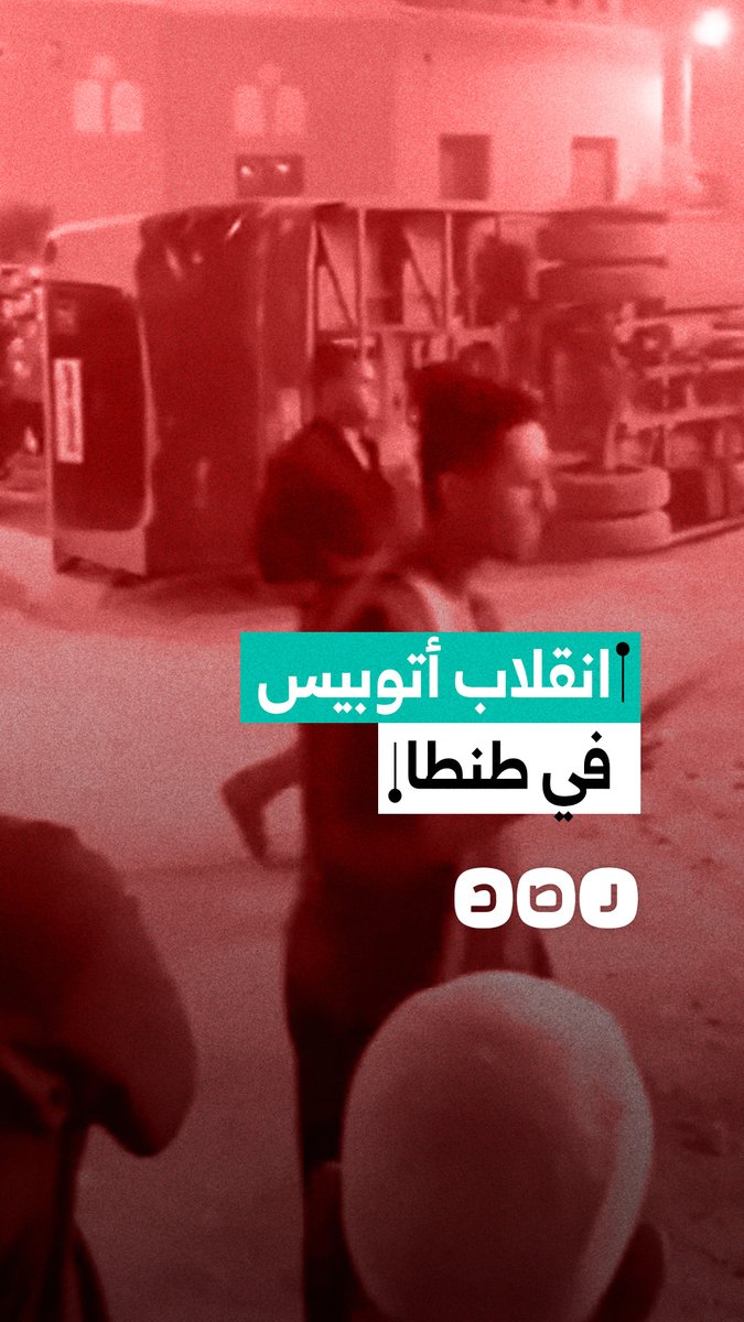 مصرع شخص إثر انقلاب أتوبيس نقل عام يقوده طفل على طريق "طنطا - حصة شبشير"
