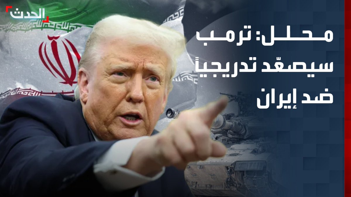 مدير برنامج الشرق الأوسط في المجلس الوطني فادي حيلاني: ترمب سيصعّد تدريجياً ضد إيران لإضعافها عسكرياً واقتصادياً تزامناً مع المسار الدبلوماسي كفرصة أخيرة