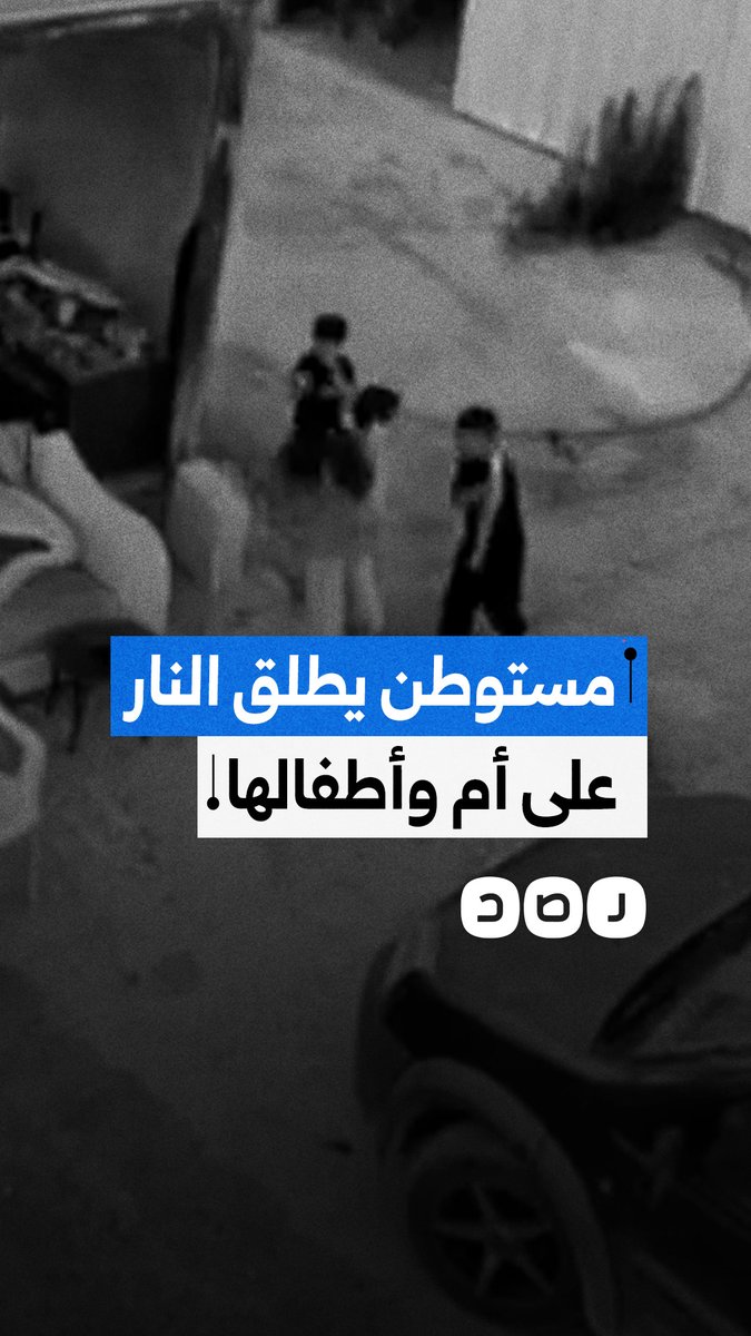 فيديو يوثق لحظة إطلاق مستوطن إسرائيلي النار باتجاه أم وأطفالها في فلسطين المحتلة