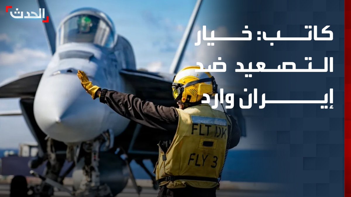الكاتب السياسي محمد القواص: خيار التصعيد العسكري ضد إيران وارد ولا علاقة له بانتخابات التجديد النصفي للكونغرس الأميركي