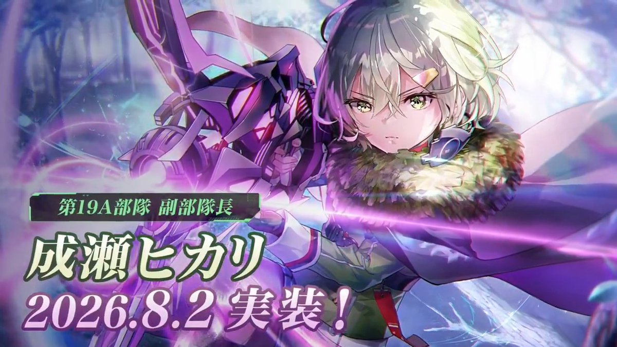 ◤￣￣￣￣￣￣￣￣￣ #ヘブバン 4.5周年記念 新スタイル解禁 ＿＿＿＿＿＿＿＿＿◢ 第19A部隊 副部隊長 期間限定SS [泰然たる狩人]成瀬ヒカリ（CV 羽鳥颯希） ストーリーでの本格参戦にさきがけ、新プレイアブルキャラクターとして実装！ 「本気見せますかー。ま、成瀬はいつも本気なんすけど！」 本日8月2日 22:00登場！ #バンバンヘブバン