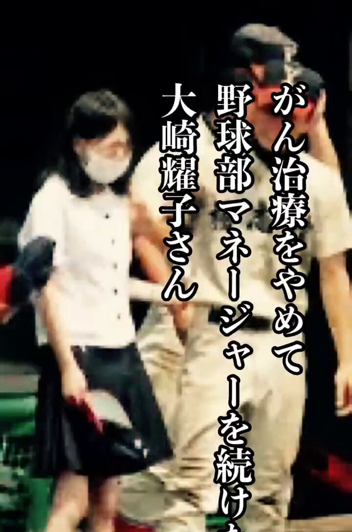 【がん治療をやめて野球マネージャーをやり続けた大崎耀子さんの実話】 がん治療を捨てて野球部マネージャーをやり抜いた 楊志館高校の大崎耀子さん。 高校2年の夏、喉に痛みを感じて受診したところ、咽頭がんと診断された。 それでも耀子さんは、「グラウンドでみんなに会うと、 疲れが吹っ飛ぶから」 そう両親に伝え、治療よりも野球部の応援を選んだ。 その想いを聞いた部員たちは、 「耀子を甲子園へ連れて行く」と全員が奮起。 ノーシードながら県予選を勝ち抜き、夏の甲子園出場を決めた。 そして甲子園でもベスト8まで勝ち進み、“伝説の夏”と呼ばれるほどの大健闘を見せた。 耀子さんも病室で校歌を歌いながら、仲間たちの勝利を喜んでいた。 しかし翌年、がんの転移が見つかり、回復は望めない状態に。 その夏、楊志館高校野球部は県予選初戦敗退だったが、 「耀子さんと一緒に春を迎えたい」そんな願いを込め、 部員たちは花壇にチューリップを植えた。 ──だが、その1ヶ月後。耀子さんは帰らぬ人となった。 その後、楊志館高校野球部では花壇に一礼することが 伝統となり、２学年後輩で侍ジャパン捕手の甲斐拓也は、耀子さんの好きだった「心」という字を、今でも毎試合ホームベースに書き続けている。