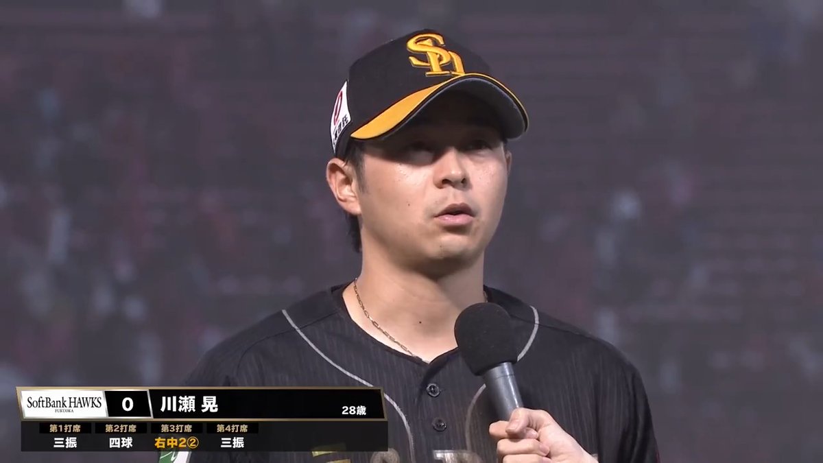 ／ 8/2 ヒーローインタビュー⚾️ ＼ 福岡ソフトバンク 川瀬晃 選手✨ 👇スマホ・テレビで試合観戦！