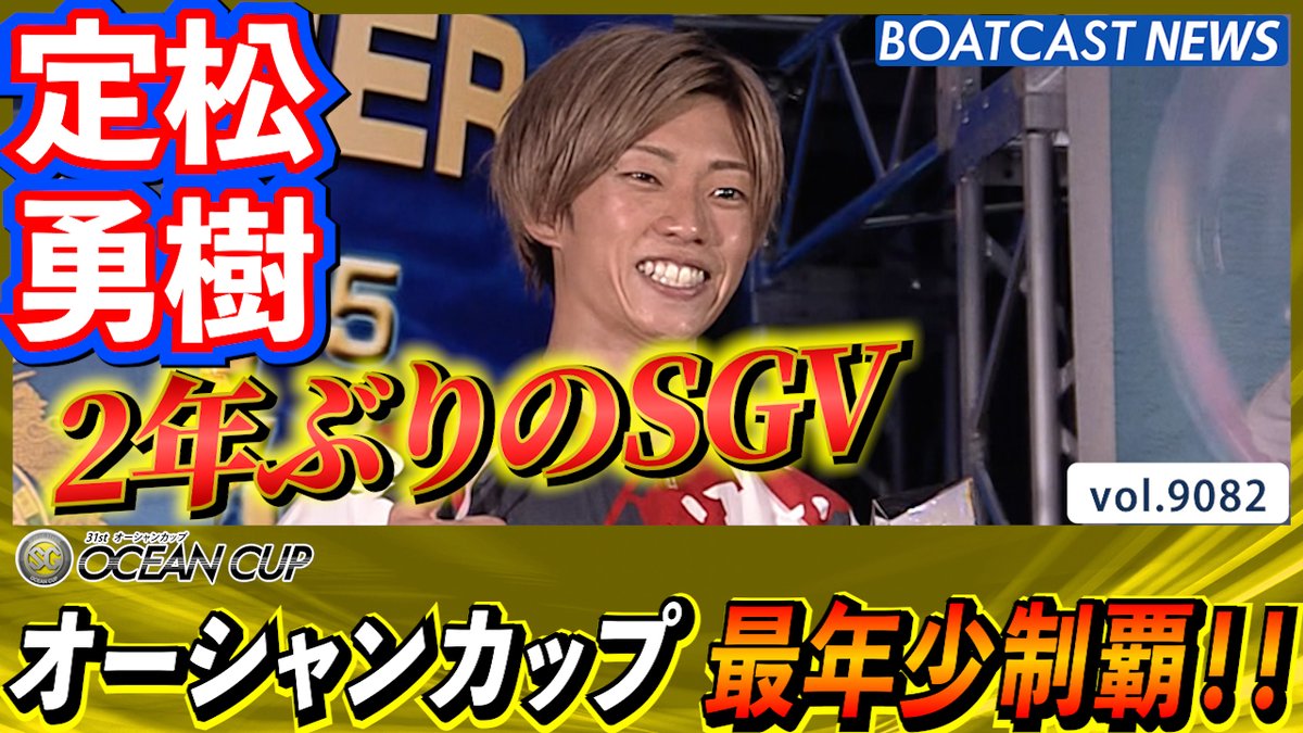 定松 勇樹 緊張を克服しオーシャンカップを最年少で制覇!! #ボートレース #BOATCAST