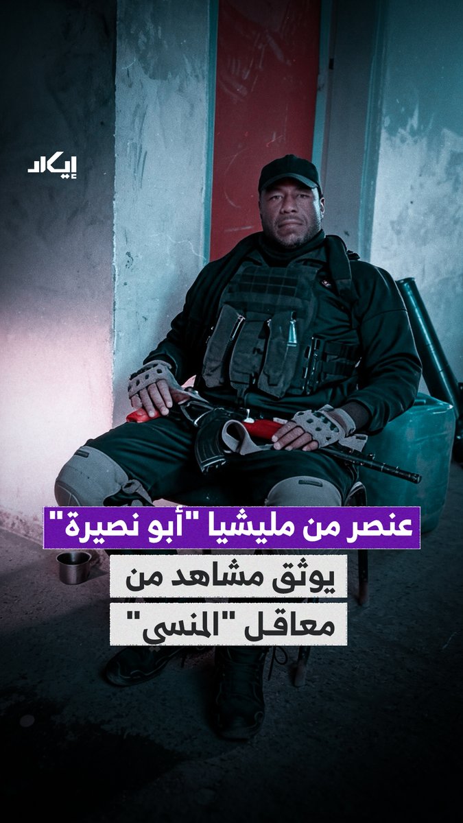 منطقة نفوذ مختلفة، ومركبات وعناصر من ميليشيا أخرى. إيكاد تتبعت تحركات أحد عناصر ميليشيا أبو نصيرة، لتكشف ظهوره داخل مواقع ميليشيا المنسي، وما قد يعكسه ذلك من تنسيق ميداني بين الطرفين.