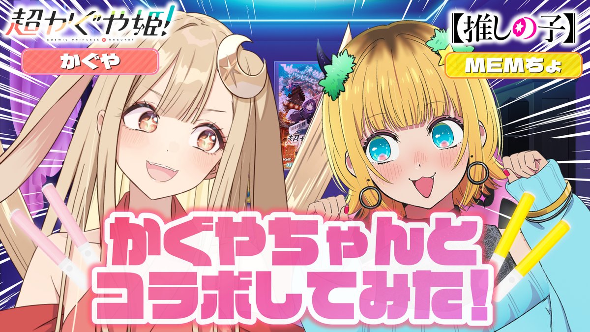 🌟【推しの子】×超かぐや姫!第2弾🌟 TVアニメ【#推しの子】 映画「#超かぐや姫!」とのコラボ動画 第2弾を公開しました🌟 かぐやがMEMちょの部屋を訪問! 2人であの曲のコーレスにチャレンジ✨ ▼是非ご覧ください▼