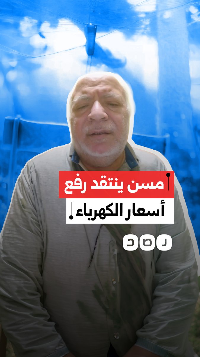 مواطن مسن ينتقد قرار حكومة السيسي برفع أسعار الكهرباء