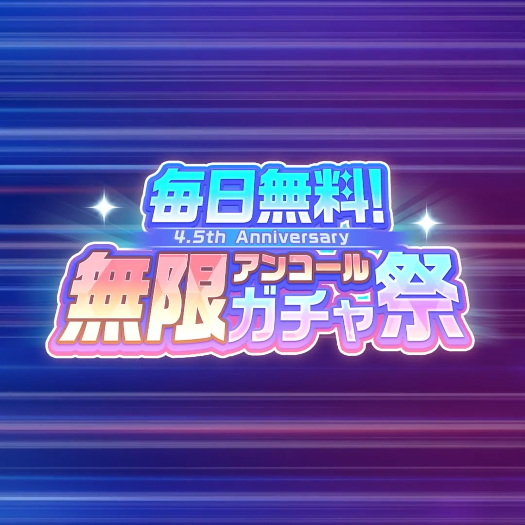 ∞☆ヘブバン4.5周年☆∞ ∞☆無限アンコールガチャ祭☆∞ 最大10日間!アンコール終了まで無料でバンバン引ける!