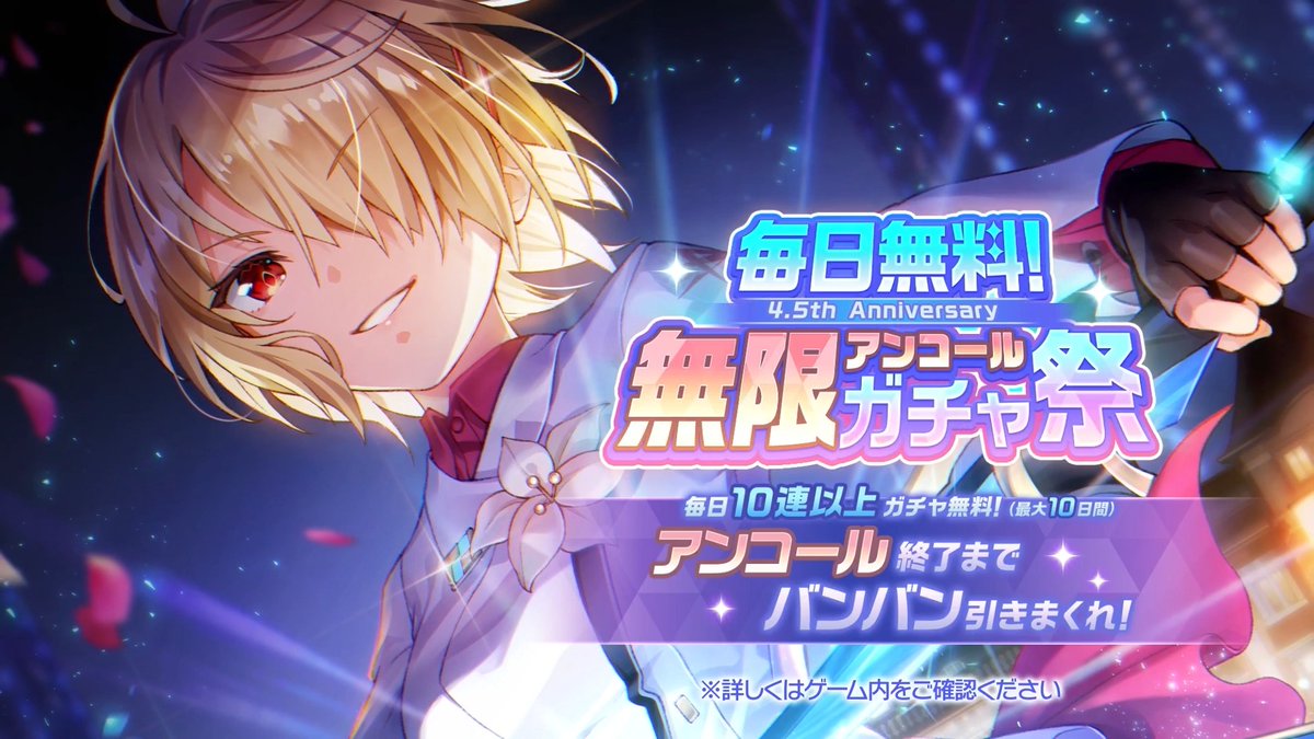 ˚⊹⁺‧┈┈┈┈┈┈┈┈┈┈┈‧⁺ ⊹˚ 4.5周年も #バンバンヘブバン ! ✨無限アンコールガチャ祭 開催✨ ˚⊹⁺‧┈┈┈┈┈┈┈┈┈┈┈‧⁺ ⊹˚ 最大10日間毎日ガチャ無料! 結果画面でアンコールが出るたび追加でガチャ! 『終了』が出るまで無限に引きまくれ! ※9/4(金)23:59まで #ヘブバン