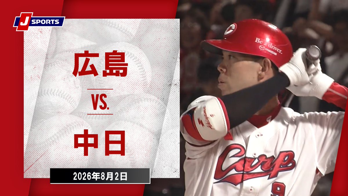 ▶️ハイライト動画▶️ J SPORTS STADIUM2026 #広島東洋カープ 🆚#中日ドラゴンズ 開催日:8月2日(日) 会場名:MAZDA Zoom-Zoom スタジアム広島
