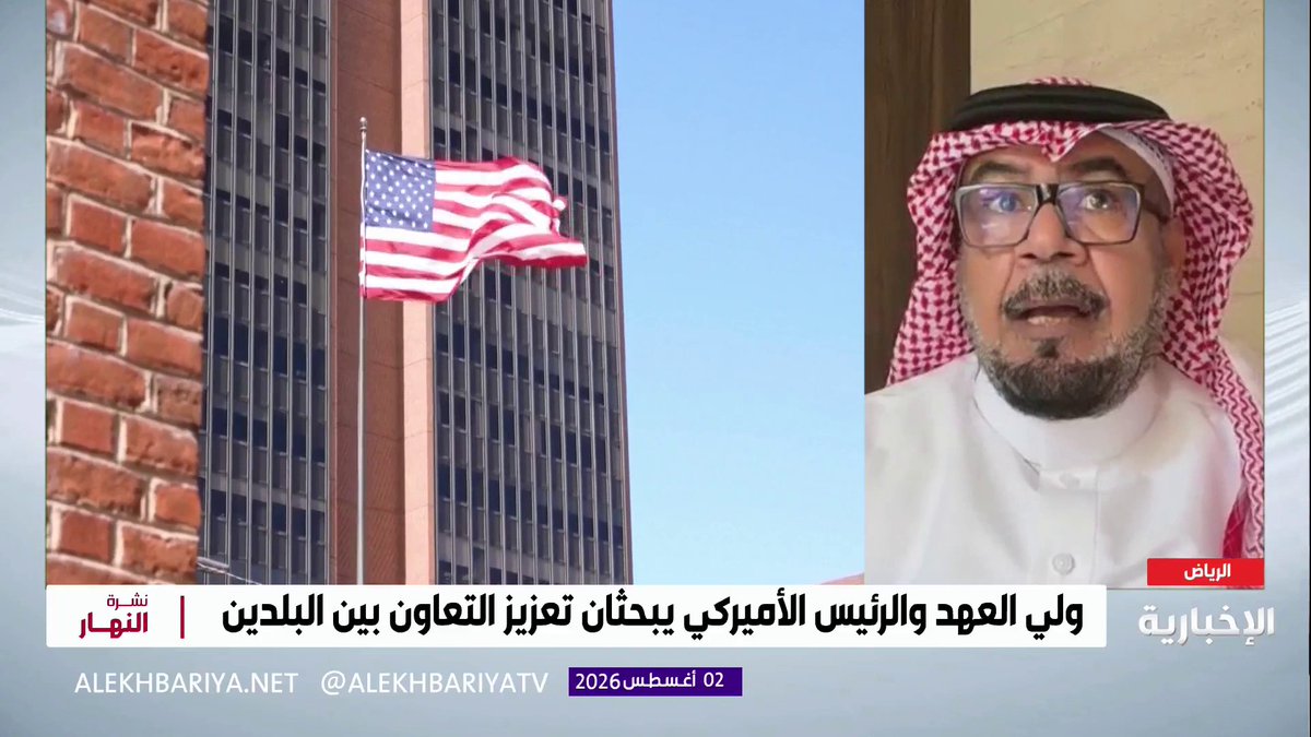 المحلل السياسي د. محمد الحربي: اتصال ولي العهد بترمب أسهم في إيقاف الضربات على إيران وتخفيف التوتر بالمنطقة، كما كان لجهود المملكة السابقة دور في الحد من تفاقم الصراع
