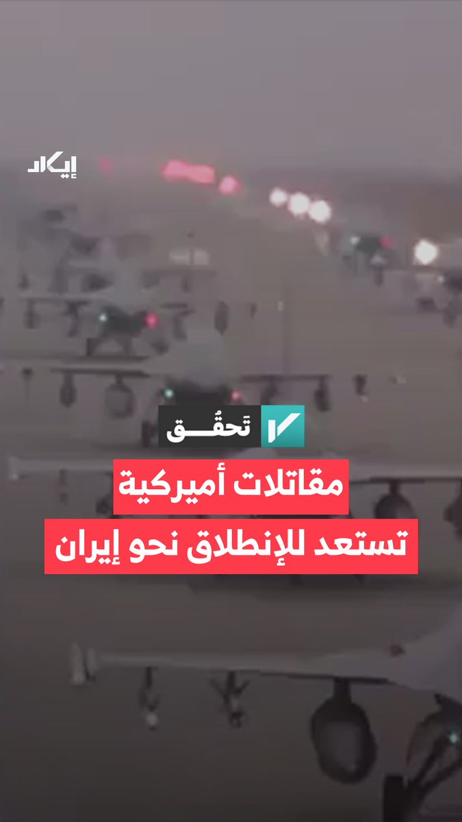 مقطع متداول على أنه يوثق مقاتلات أميركية تستعد للانطلاق نحو إيران.. فما حقيقة الفيديو؟