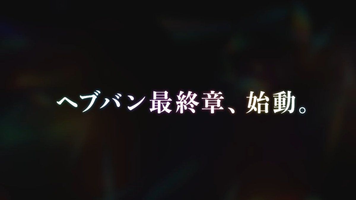 ヘブバン最終章、始動。