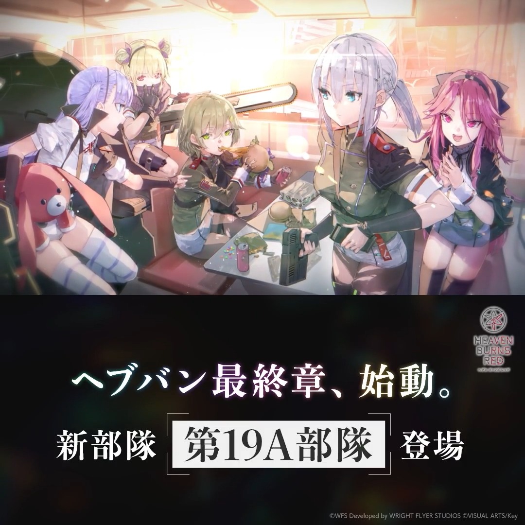 ヘブバン最終章、始動。