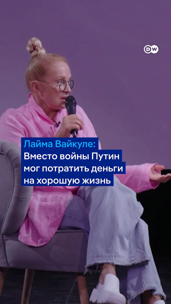 Россия потратила на войну столько денег, что всем россиянам можно было бы устроить "хорошую жизнь", считает певица Лайма Вайкуле. Полное интервью с ней в подкасте "Переживем" о русском языке, Путине и антидепрессантах смотрите тут: