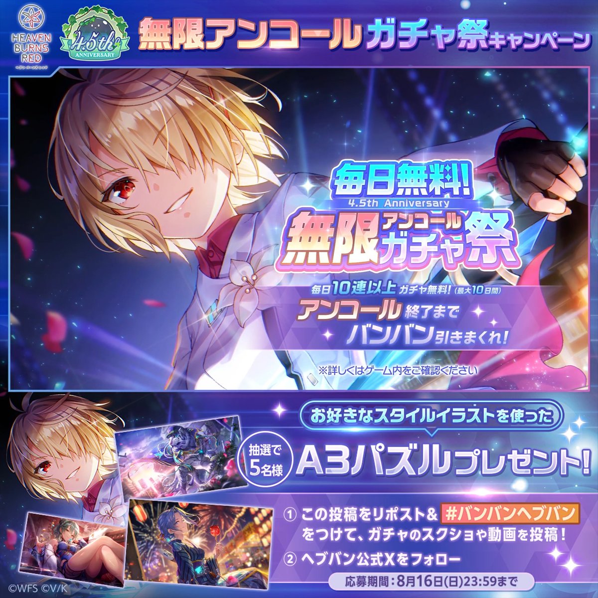 ✨4.5周年もバンバンヘブバン✨ 毎日無料!無限アンコールガチャ祭キャンペーン開催! 抽選で5名様に好きなスタイルデザインのパズル🎁 1️⃣ヘブンバーンズレッド公式をフォロー 2️⃣本ポストをリポスト 3️⃣#バンバンヘブバン と一緒にガチャのスクショ📷を投稿